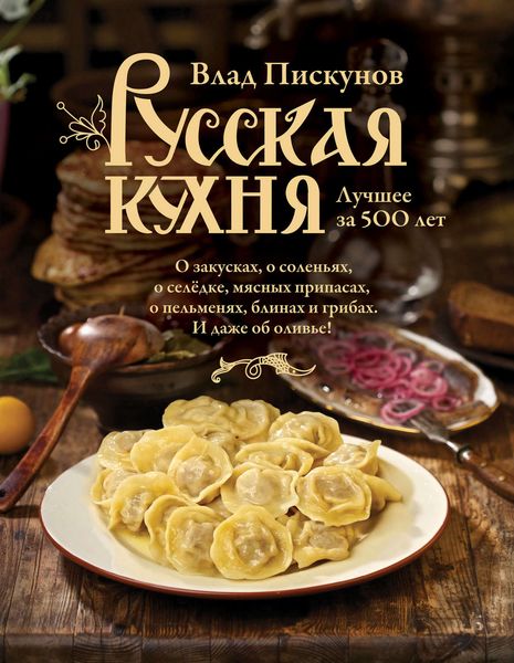 Обложка книги  «Русская кухня. Лучшее за 500 лет. Книга первая»