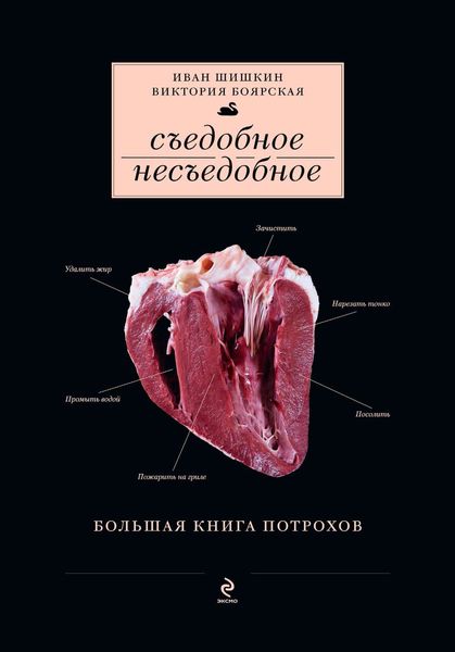 Обложка книги  «Съедобное несъедобное»