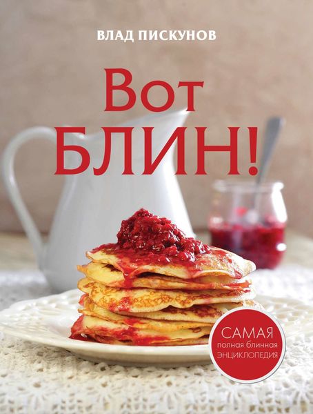 Обложка книги  «Вот блин!»