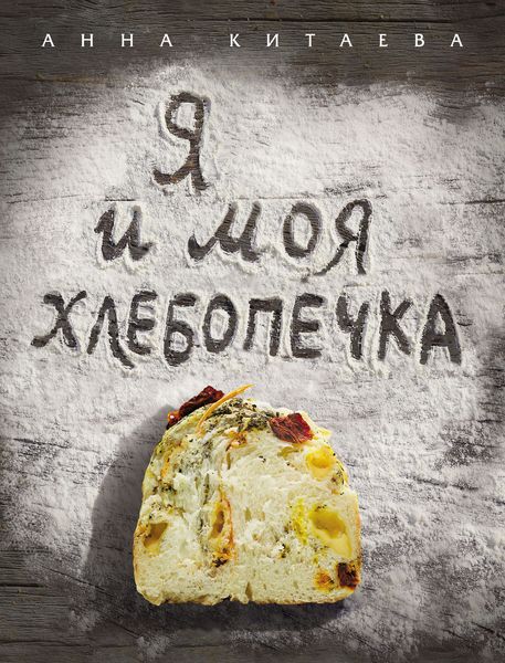 Обложка книги  «Я и моя хлебопечка»
