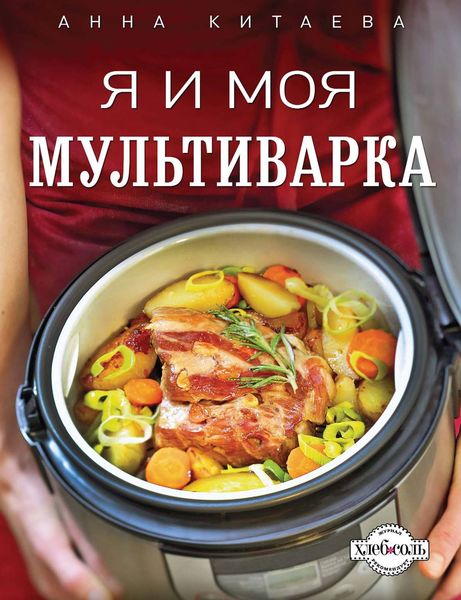 Обложка книги  «Я и моя мультиварка»
