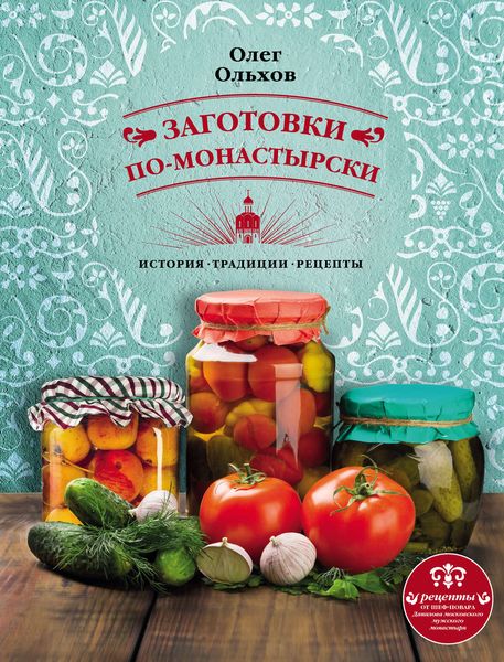 Обложка книги  «Заготовки по-монастырски»