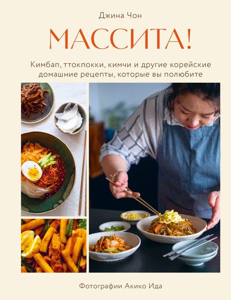 Обложка книги  «Массита! Кимбап, ттокпокки, кимчи и другие корейские домашние рецепты, которые вы полюбите»