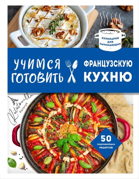Обложка книги  «Учимся готовить французскую кухню»