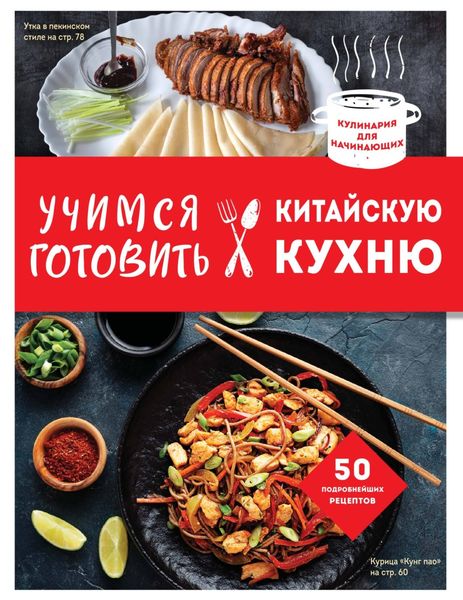 Обложка книги  «Учимся готовить китайскую кухню»