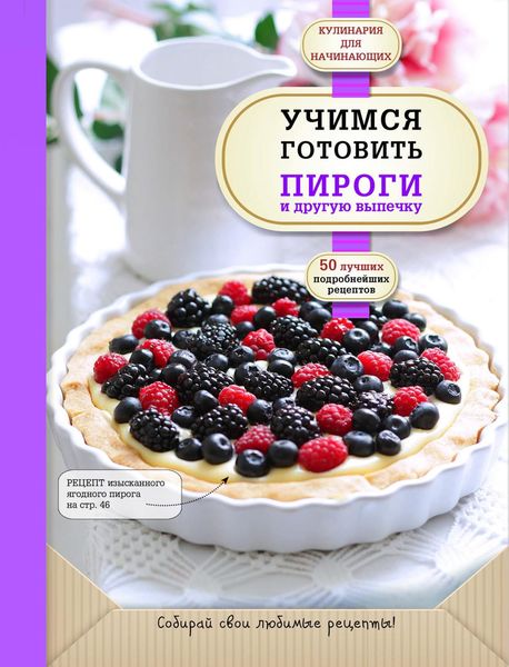 Обложка книги «Учимся готовить пироги и другую выпечку»