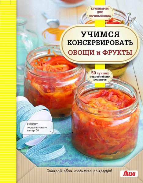 Обложка книги «Учимся консервировать овощи и фрукты»