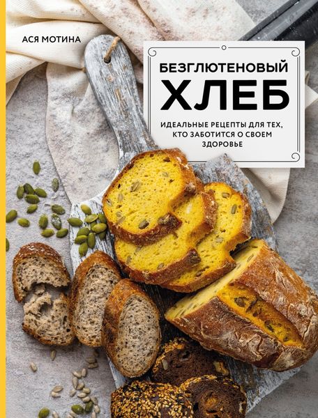 Обложка книги  «Безглютеновый хлеб. Идеальные рецепты для тех, кто заботится о своем здоровье.»