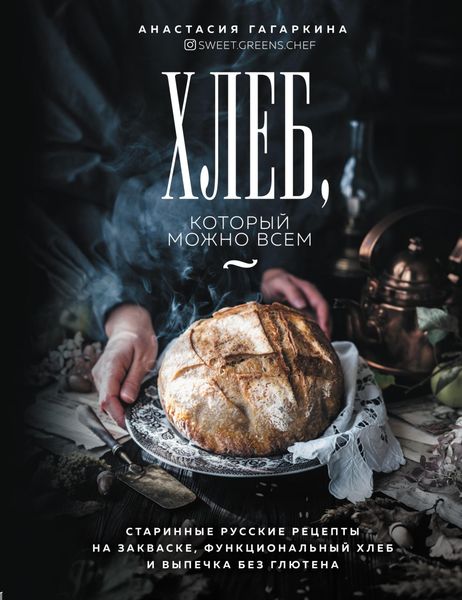 Обложка книги  «Хлеб, который можно всем. Старинные русские рецепты на закваске, функциональный хлеб и выпечка без глютена»