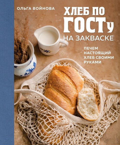 Обложка книги  «Хлеб по ГОСТу на закваске. Печем настоящий хлеб своими руками»