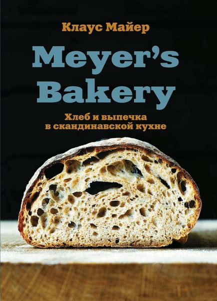 Обложка книги  «Meyer’s Bakery. Хлеб и выпечка в скандинавской кухне»