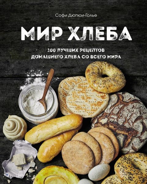 Обложка книги  «Мир хлеба. 100 лучших рецептов домашнего хлеба со всего мира»