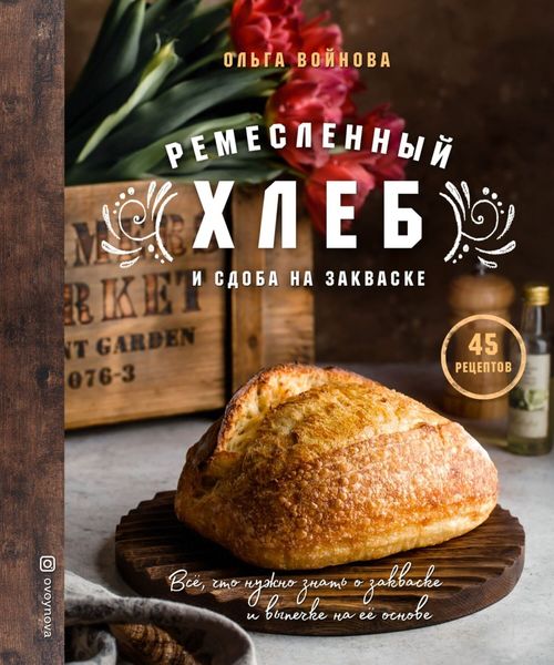 Обложка книги  «Ремесленный хлеб и сдоба на закваске»