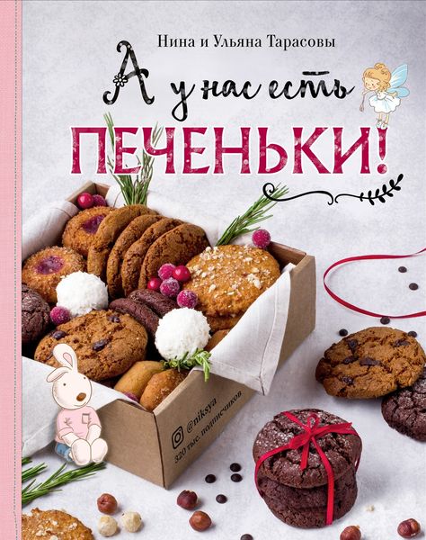 Обложка книги  «А у нас есть печеньки!»
