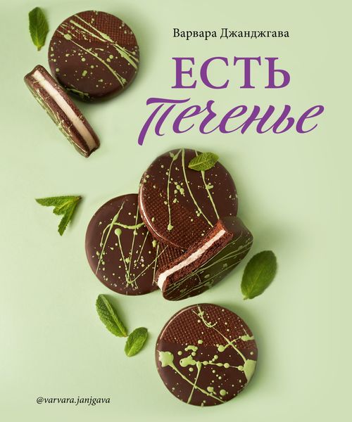 Обложка книги  «Есть печенье»