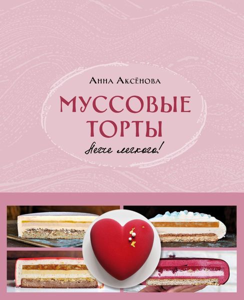 Обложка книги  «Муссовые торты. Легче легкого!»