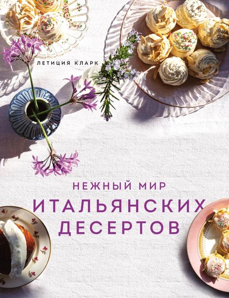 Обложка книги  «Нежный мир итальянских десертов»