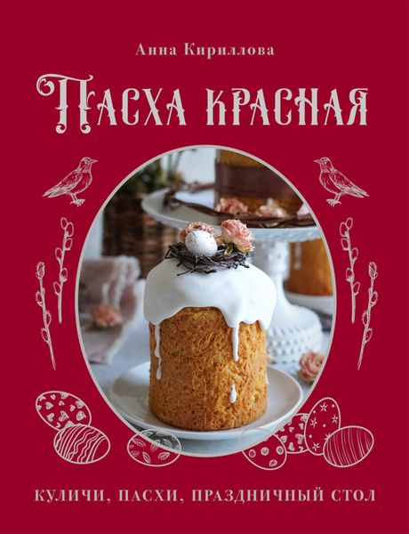 Обложка книги  «Пасха красная. Куличи, пасхи, праздничный стол»