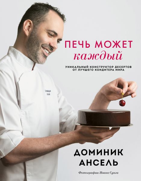 Обложка книги  «Печь может каждый. Уникальный конструктор десертов от лучшего кондитера мира»