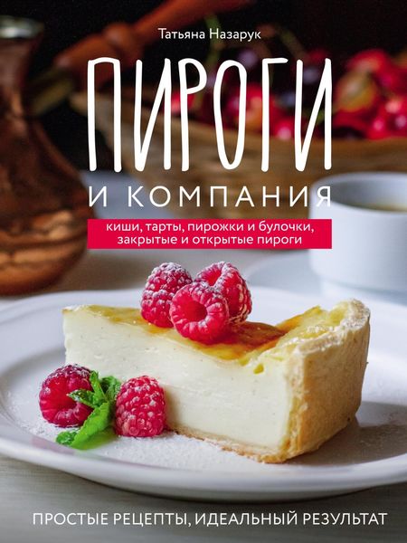 Обложка книги  «Пироги и компания: киши, тарты, пирожки и булочки, закрытые и открытые пироги. Простые рецепты, идеальный результат!»