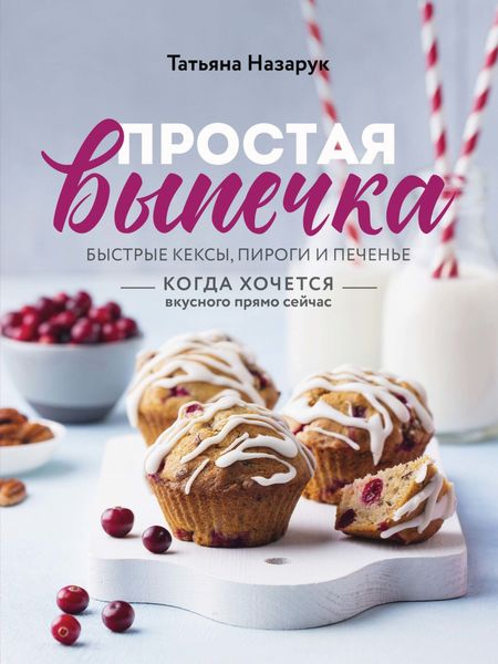 Обложка книги  «Простая выпечка. Быстрые кексы, пироги и печенье»