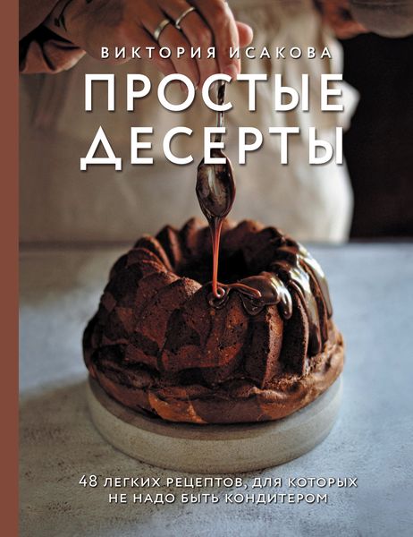 Обложка книги  «Простые десерты. 48 легких рецептов, для которых не надо быть кондитером»