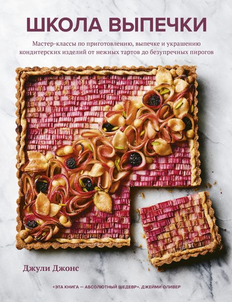 Обложка книги  «Школа выпечки. Мастер-классы по приготовлению, выпечке и украшению кондитерских изделий от нежных тартов до безупречных пирогов»