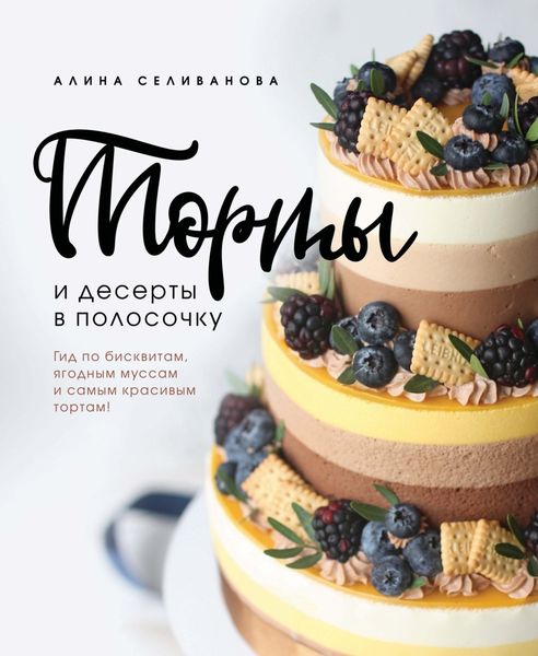 Обложка книги  «Торты и десерты в полосочку. Гид по бисквитам, ягодным муссам и самым красивым тортам»