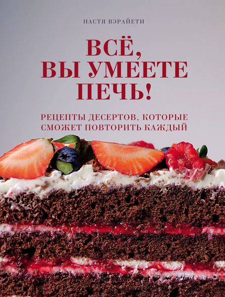 Обложка книги  «Всё, вы умеете печь! Рецепты десертов, которые сможет повторить каждый»