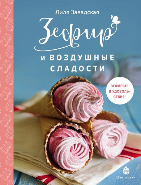 Обложка книги  «Зефир и воздушные сладости»