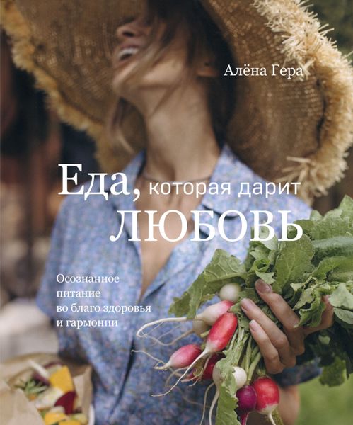 Обложка книги  «Еда, которая дарит любовь. Осознанное питание во благо здоровья и гармонии»