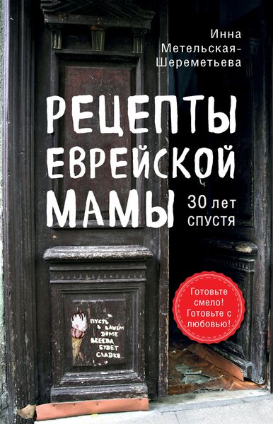Обложка книги  «Рецепты еврейской мамы, 30 лет спустя»