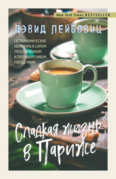 Обложка книги  «Сладкая жизнь в Париже. Гастрономические авантюры в самом прославленном и противоречивом городе мира»