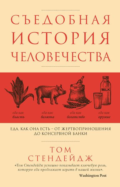 Обложка книги  «Съедобная история человечества. Еда как она есть – от жертвоприношения до консервной банки»