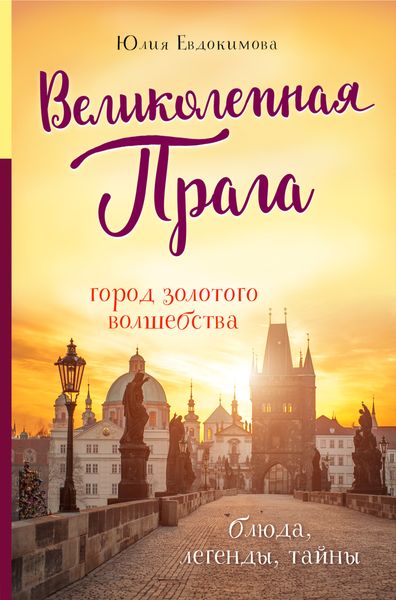 Обложка книги  «Великолепная Прага. Город золотого волшебства»