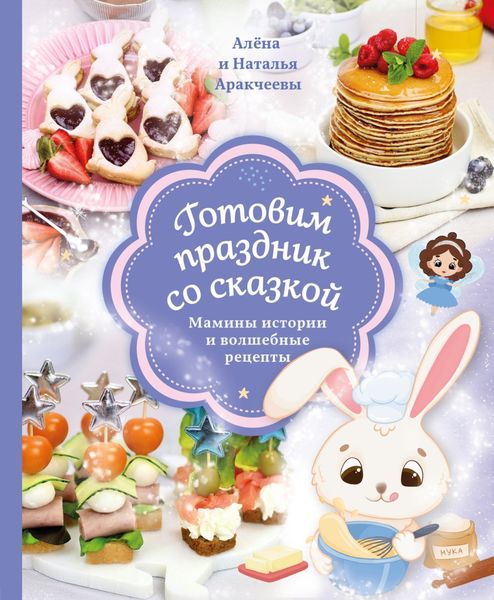 Обложка книги  «Готовим праздник со сказкой. Мамины истории и волшебные рецепты»