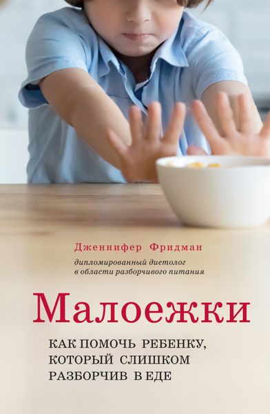 Обложка книги  «Малоежки. Как помочь ребёнку, который слишком разборчив в еде»