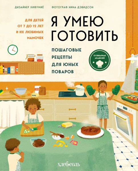 Обложка книги  «Я умею готовить. Пошаговые рецепты для юных поваров»