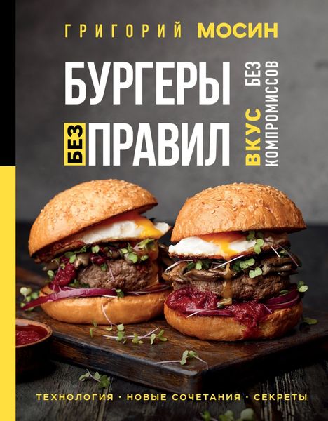 Обложка книги  «Бургеры без правил. Вкус без компромиссов»