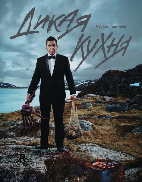 Обложка книги  «Дикая кухня»