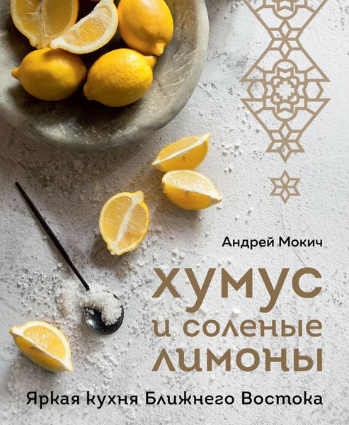 Обложка книги  «Хумус и соленые лимоны. Яркая кухня Ближнего Востока»