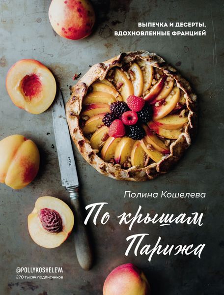 Обложка книги  «По крышам Парижа. Выпечка и десерты, вдохновленные Францией»