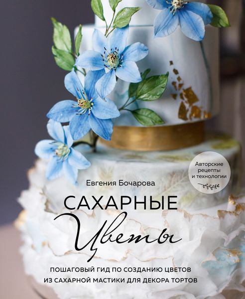 Обложка книги  «Сахарные цветы. Пошаговый гид по созданию цветов из сахарной мастики для декора тортов»