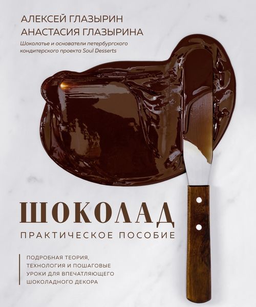 Обложка книги  «Шоколад. Практическое пособие. Подробная теория, технология и пошаговые уроки для впечатляющего шоколадного декора»