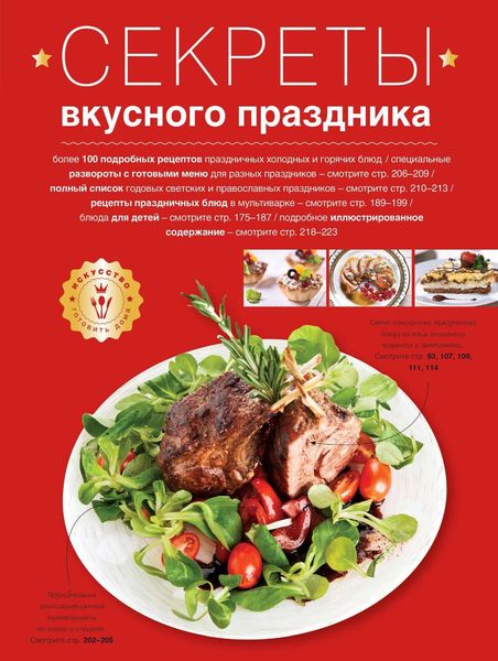 Обложка книги  «Секреты вкусного праздника»