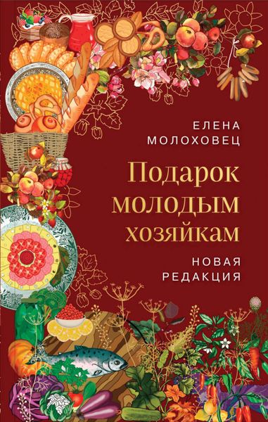 Обложка книги  «Подарок молодым хозяйкам»
