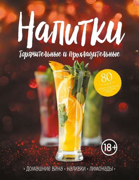 Обложка книги  «Напитки горячительные и прохладительные. Домашние вина, наливки, лимонады»