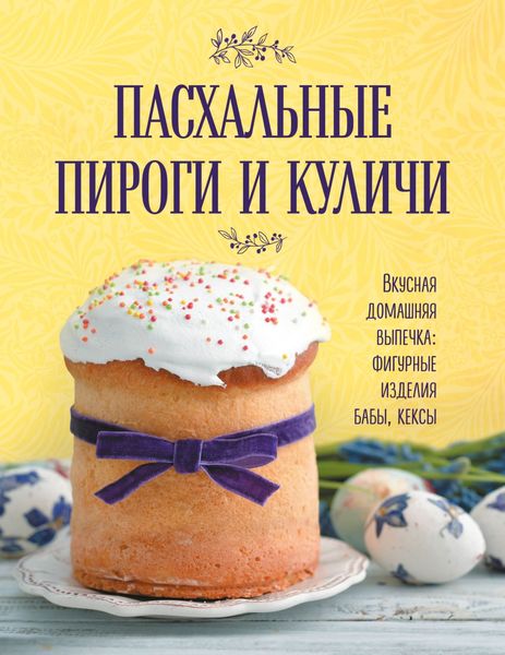Обложка книги  «Пасхальные пироги и куличи. Вкусная домашняя выпечка: фигурные изделия, бабы, кексы»