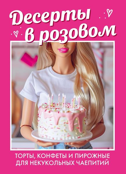 Обложка книги  «Десерты в розовом: торты, конфеты и пирожные для некукольных чаепитий»