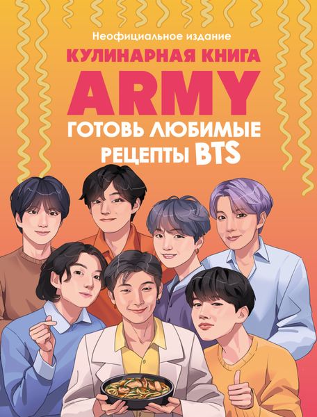 Обложка книги  «Кулинарная книга ARMY. Готовь любимые рецепты BTS. Неофициальное издание»